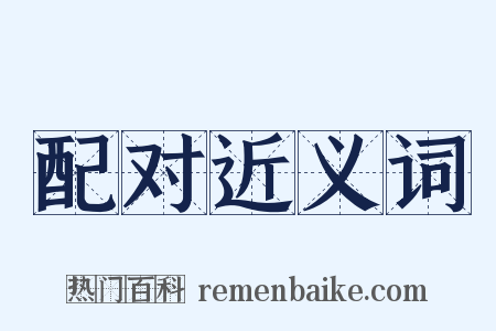 配对近义词是什么意思的图片